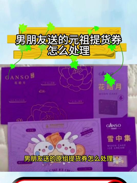 男朋友送的元祖提货券怎么处理