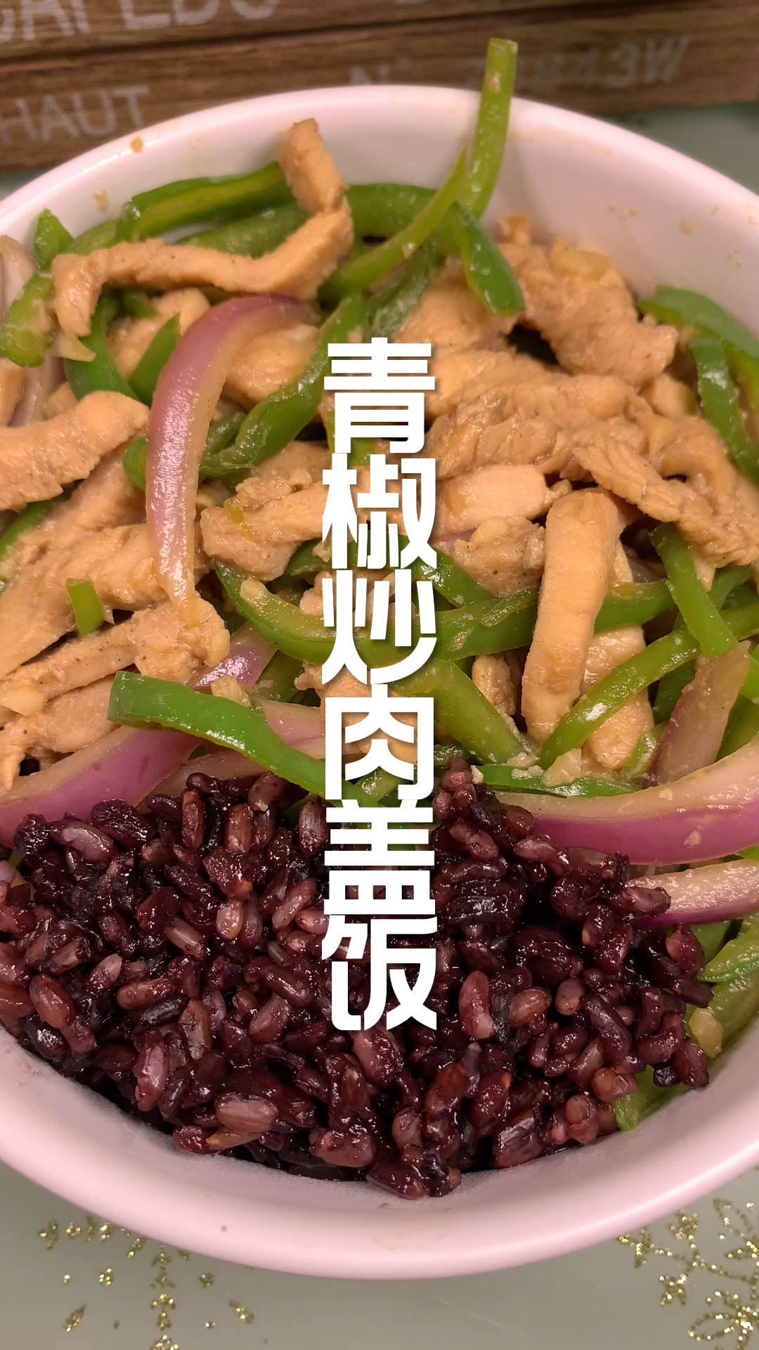 青椒炒肉盖饭