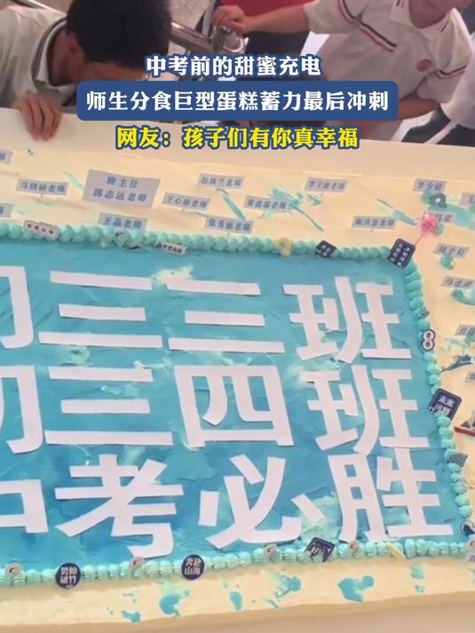 中考前的甜蜜充电,师生分食巨型蛋糕蓄力最后冲刺