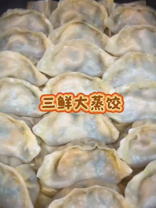 今天给大家分享一个三鲜大蒸饺的做法