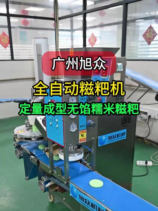 旭众全自动糍粑机，定量成型无馅糯米糍粑，定量准确带拍扁功能