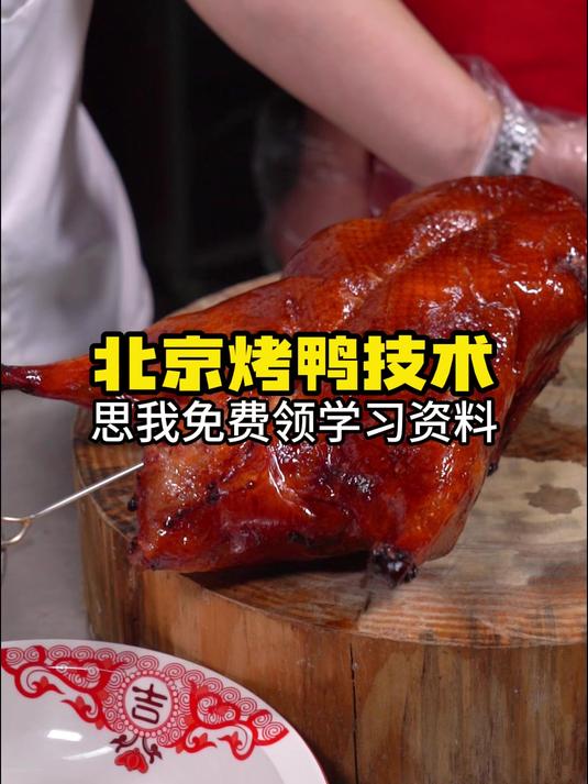 深圳学北京烤鸭技术培训