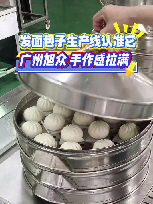 发面包子生产线认准它-广州旭众仿手工包子机 手作感拉满