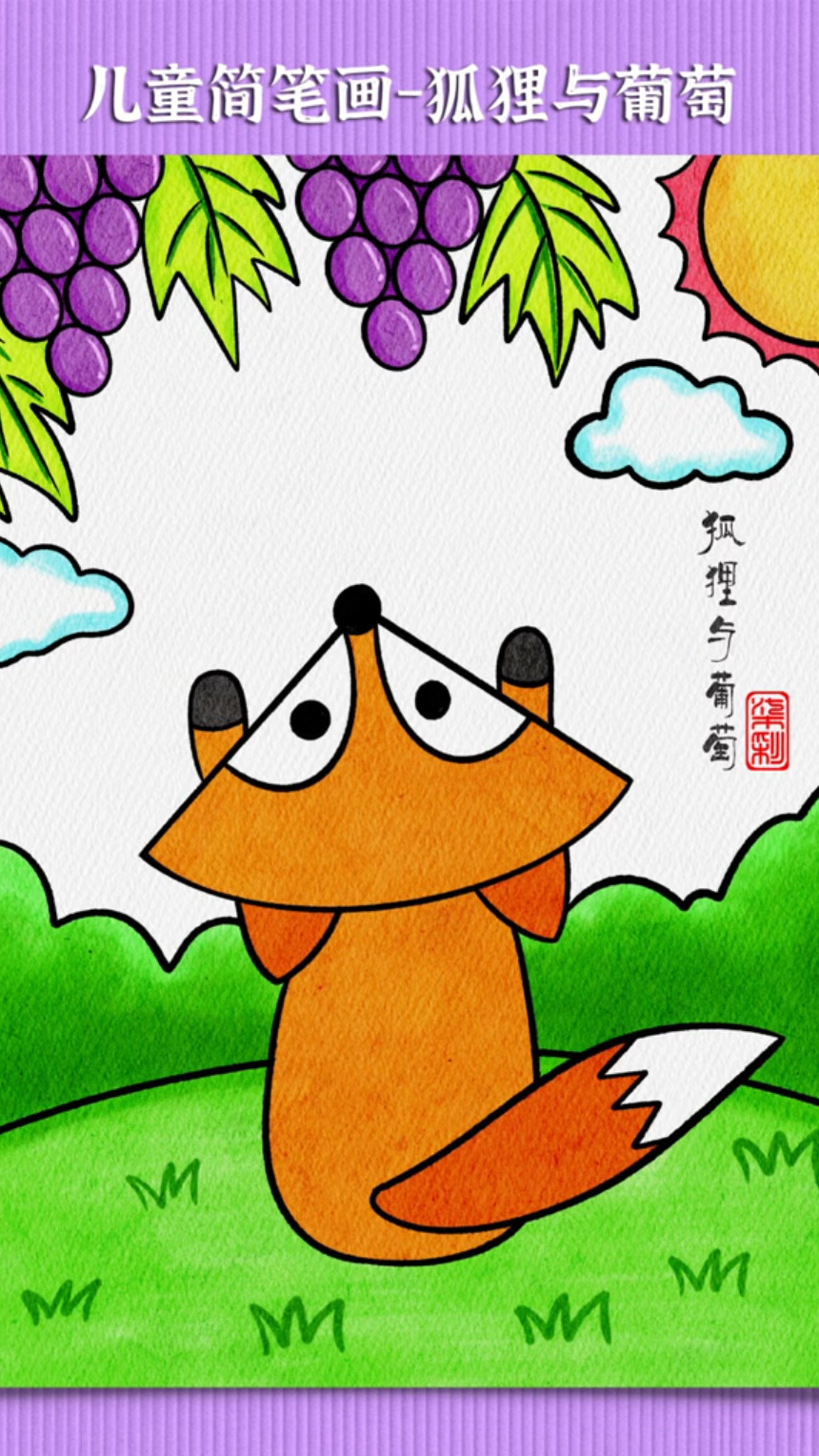 今天我们来用简笔画的方式来画一幅小朋友都知道的狐狸与葡萄的寓言故事吧!#小狐狸