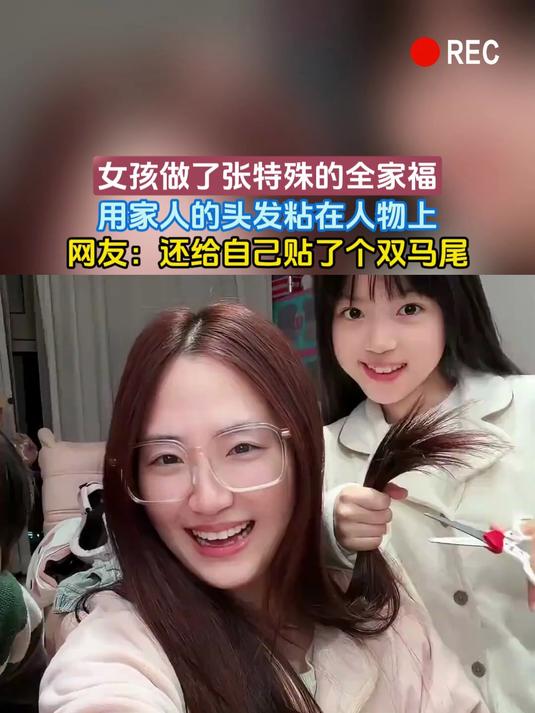 女孩做了张特殊的全家福,用家人的头发粘在人物上,网友:还给自己贴了个双马尾