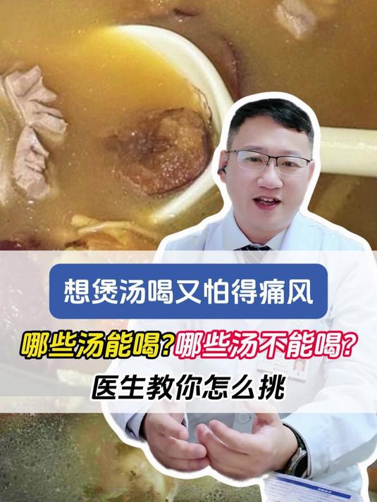 想煲汤又怕得痛风,哪些汤能喝,哪些汤不能喝?医生教你怎么挑!#痛风# #医学科普#