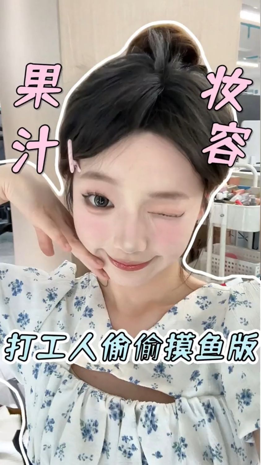 小丫头下班前后还有两幅面孔之打工摸鱼偷偷化妆