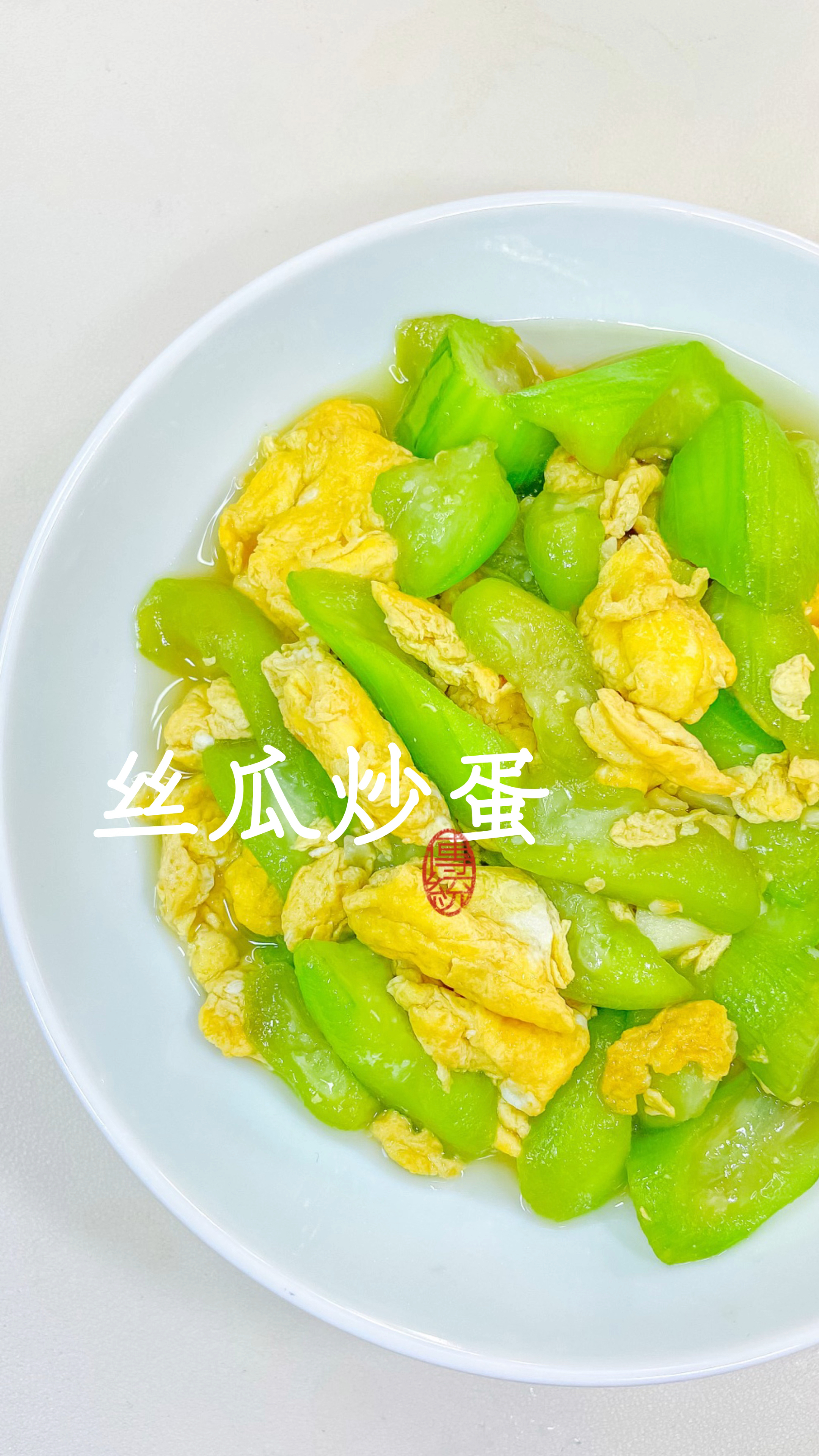 这才是丝瓜炒鸡蛋的家常做法,鲜香嫩滑。