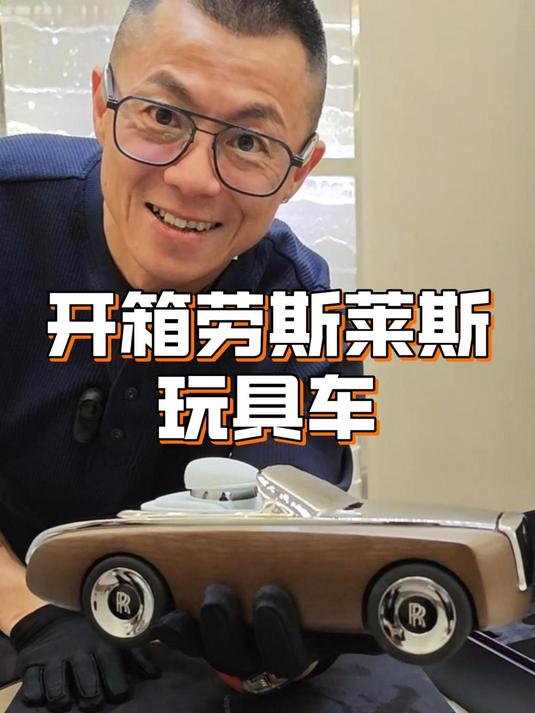 开箱劳斯莱斯玩具车