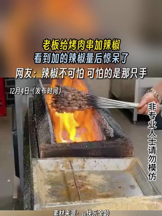 老板给烤肉串加辣椒,看到加的辣椒量后惊呆了