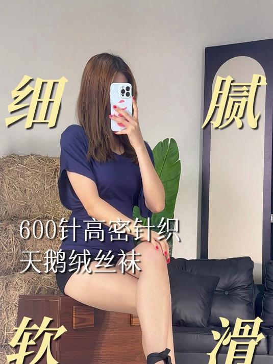有些天鹅绒丝袜,也可以滑滑的手感!
