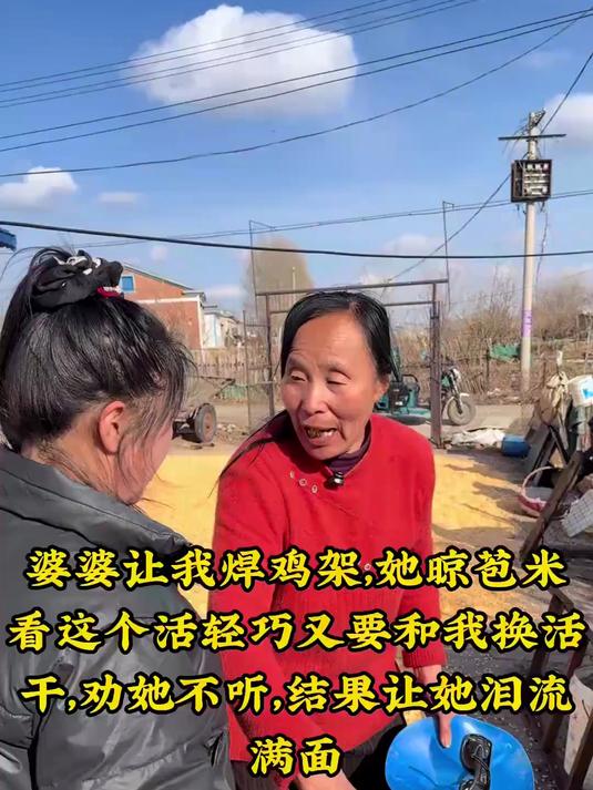 婆婆让我焊鸡架,她晾苞米,看这个活轻巧又要和我换活干