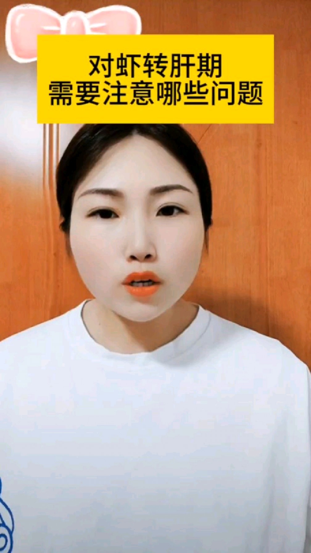 对虾转肝期需要注意哪些问题