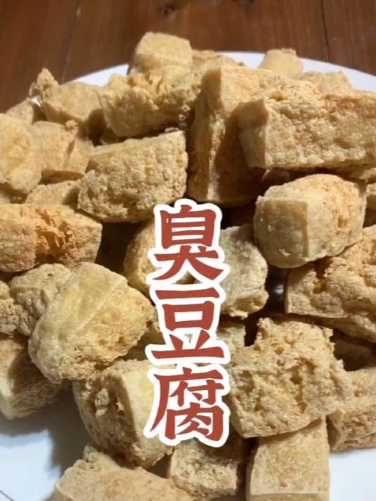 家庭臭豆腐的制作方法，又臭又香，大小朋友都喜欢吃
