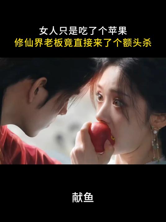 献鱼:女人只是吃了个苹果 修仙界老板竟直接来了个额头杀
