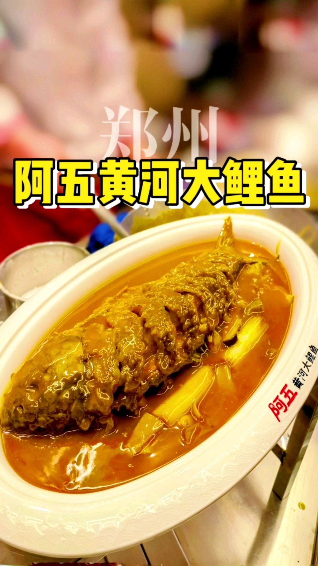 河南代表菜之一——红烧黄河大鲤鱼