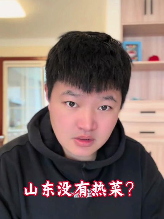 山东没有热菜？ #优质视频激励计划#