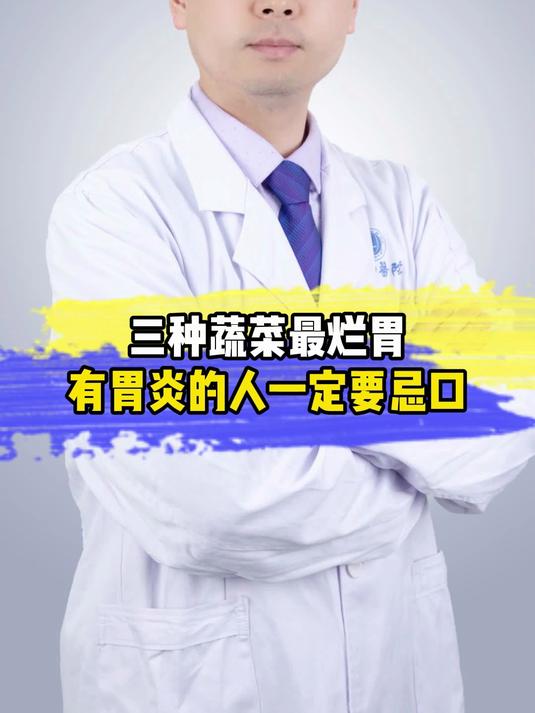 三种蔬菜最烂胃,有胃炎的人一定要忌口