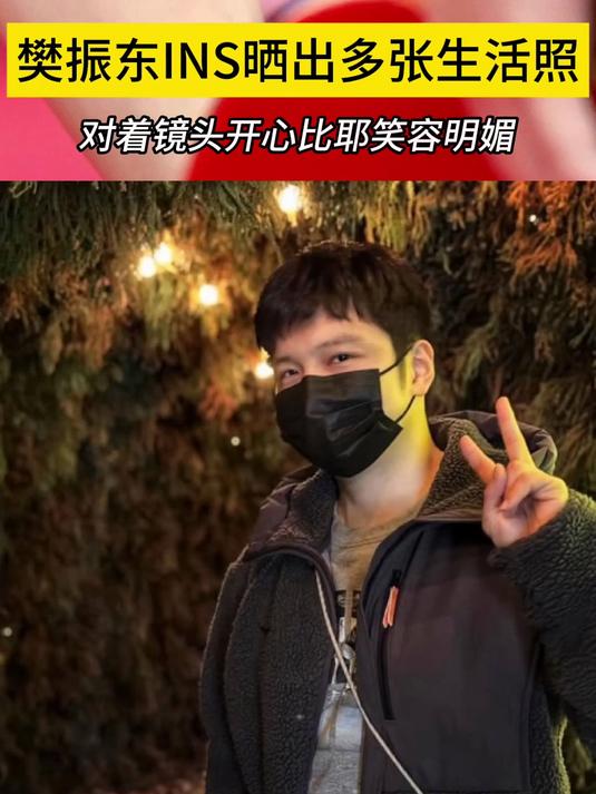 帅气依旧!樊振东INS晒出多张生活照,对着镜头开心比耶笑容明媚