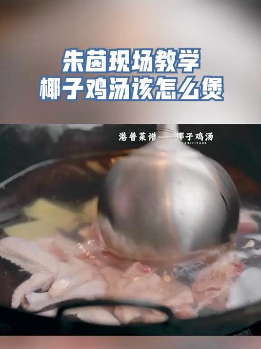 朱茵教椰子鸡汤的做法,聪明的你们,一定马克起来了