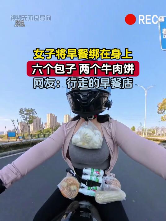 女子将早餐绑在身上,六个包子 两个牛肉饼,网友:行走的早餐店