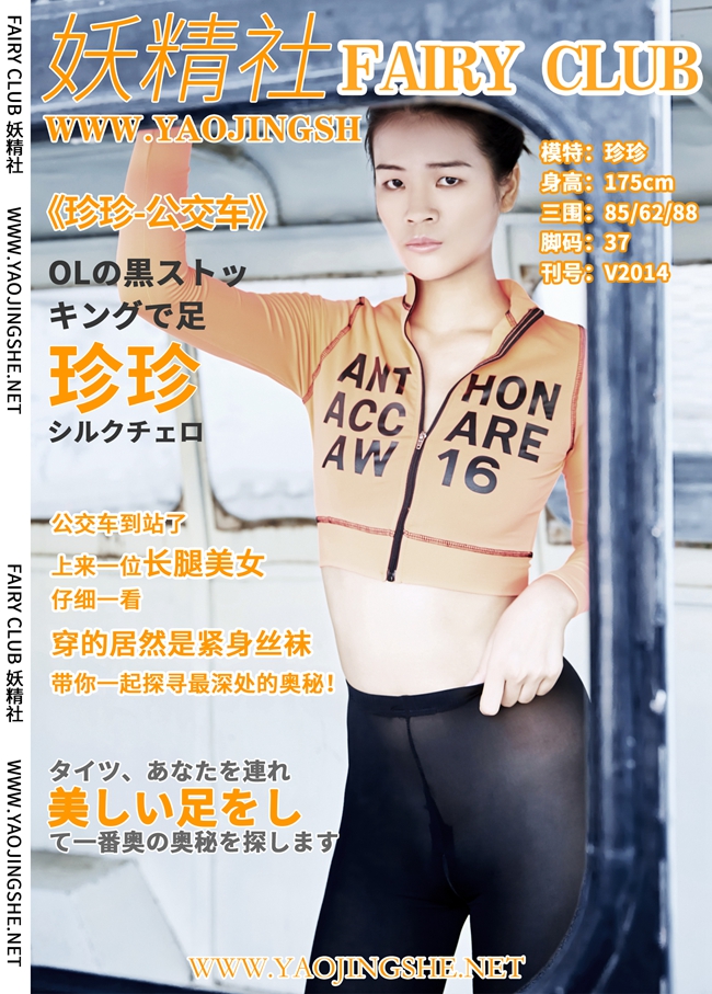 图片[38]-[YaoJingShe 妖精社] V2014《珍珍-公交车》[37P-290MB]-六色网