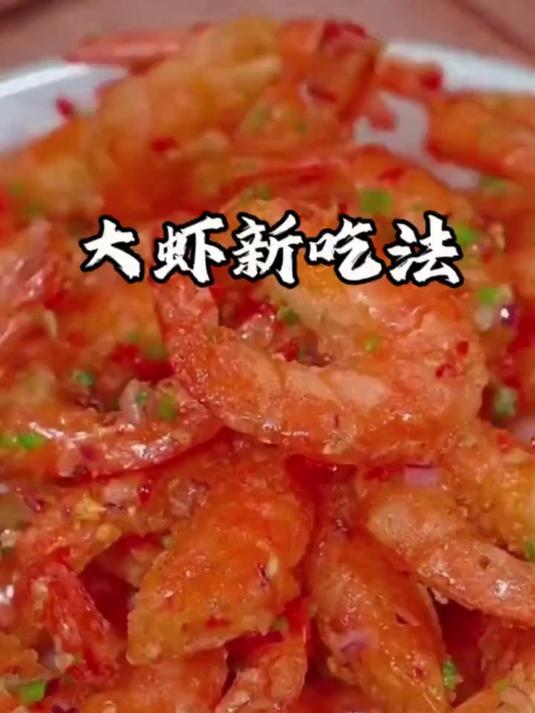 大虾不要只会做白灼了今天分享一个大虾的新吃法