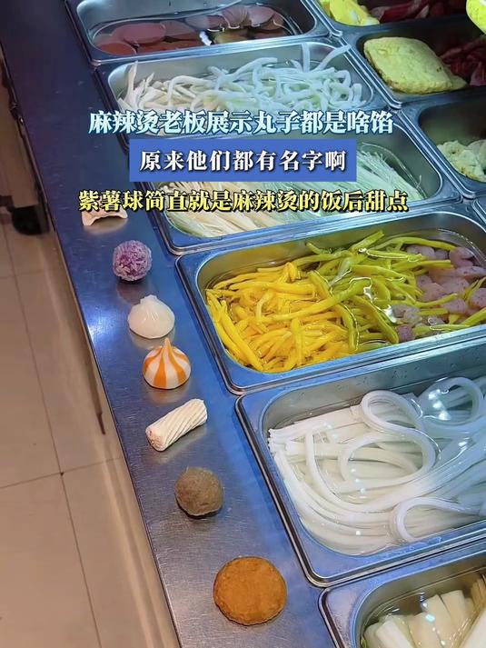 麻辣烫老板展示丸子都是啥馅，紫薯球简直就是麻辣烫的饭后甜点
