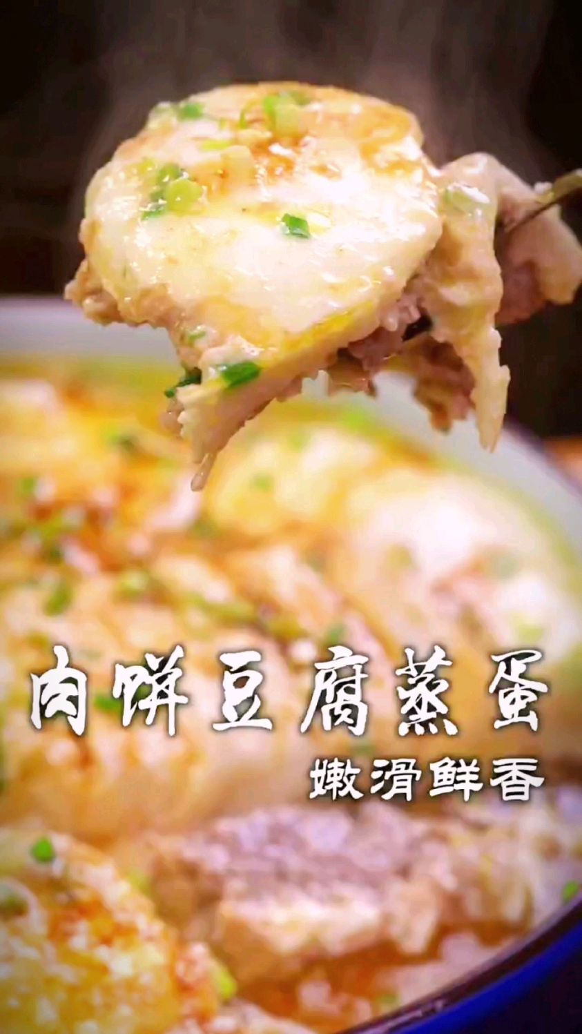 肉饼豆腐蒸蛋
