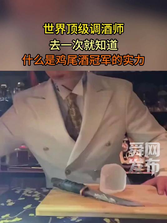 世界顶级调酒师,去一次就知道,什么是鸡尾酒冠军的实力