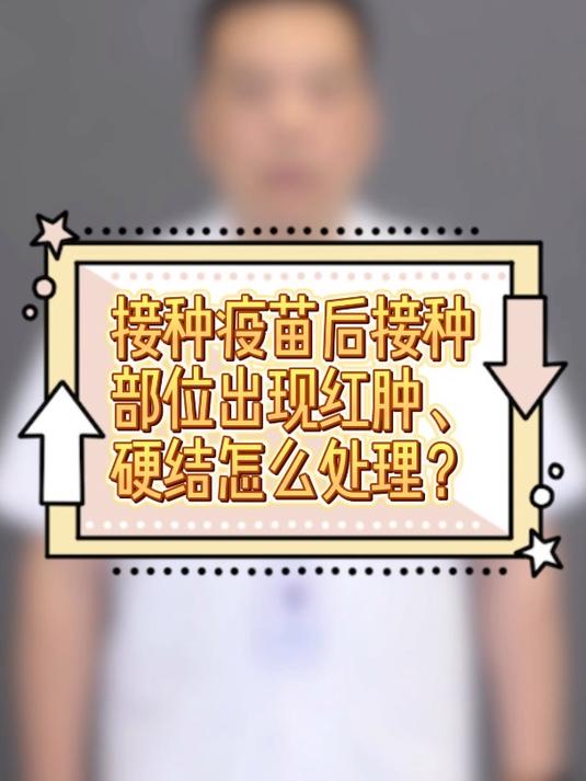 接种疫苗后接种部位出现红肿、硬结怎么处理?