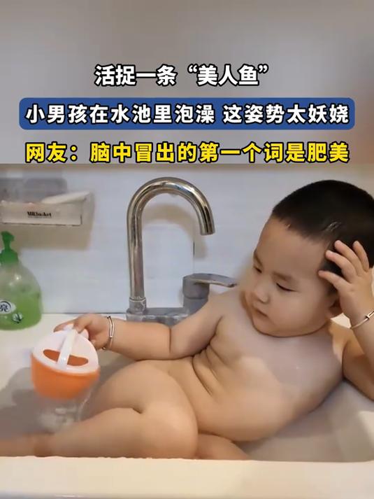 活捉一条“美人鱼”，小男孩在水池里泡澡 这姿势太妖娆