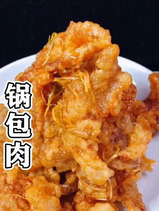 老式锅包肉的正宗做法，口感外酥里嫩才好吃，挂糊调汁是关键！