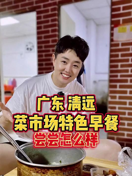 广东清远,藏在菜市场里的特色早餐,尝尝怎么样?