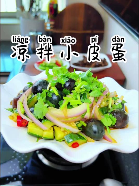 凉拌小皮蛋 鹌鹑蛋做的皮蛋大家吃过吗