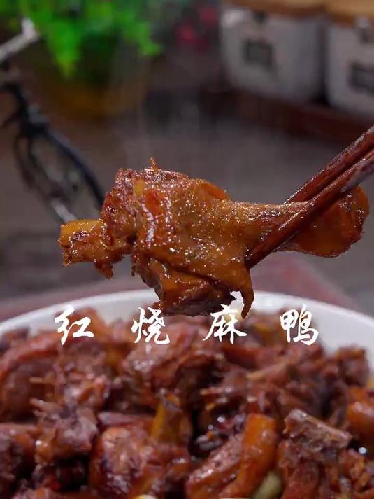 风味独特的红烧麻鸭