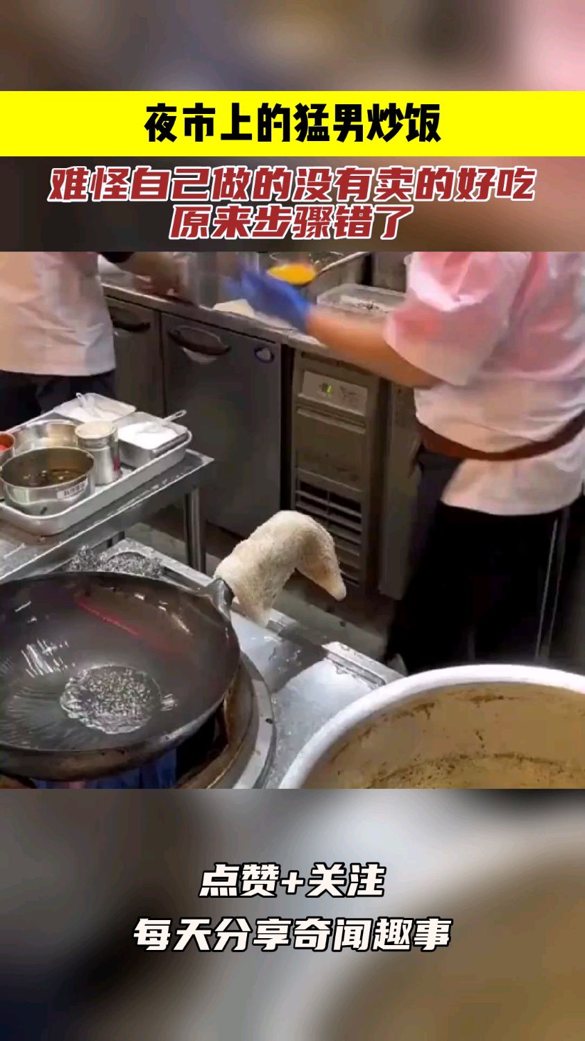 夜市上的猛男炒饭,难怪自己做的没有卖的好吃,原来步骤错了