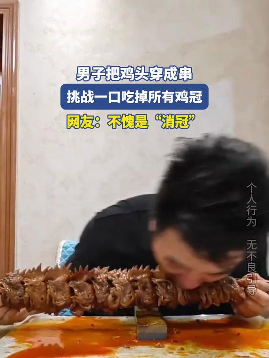 男子把鸡头穿成串,挑战一口吃掉所有鸡冠,网友:不愧是“消冠”