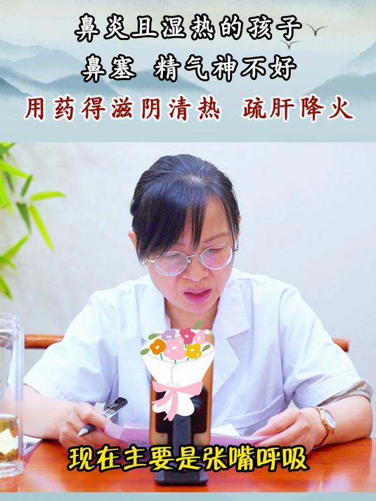 鼻炎且湿热的孩子鼻塞 精气神不好,用药要滋阴清热、疏肝降火!