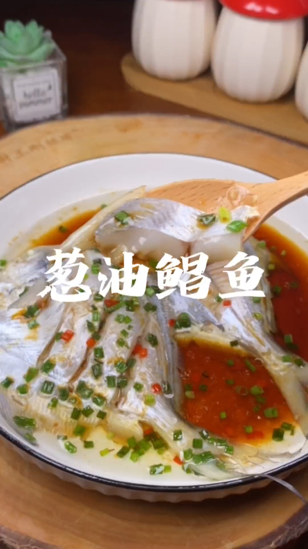葱油鲳鱼详细做法教程