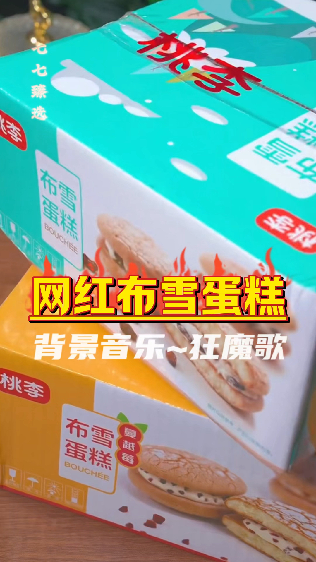 桃李家布雪蛋糕好好吃呀!有蔓越莓和葡萄干两种口味,甜而不腻～入口即化!
