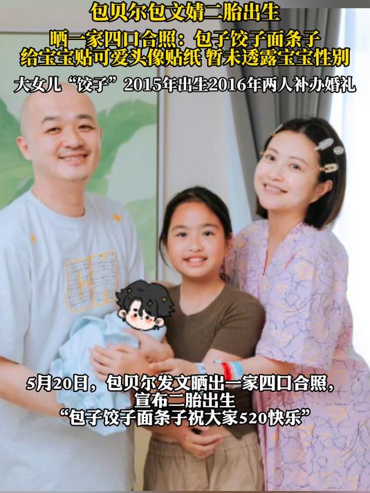 包贝尔包文婧二胎出生，晒一家四口合照：包子饺子面条子