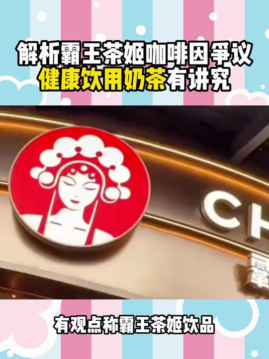 解析霸王茶姬咖啡因争议健康饮用奶茶有讲究
