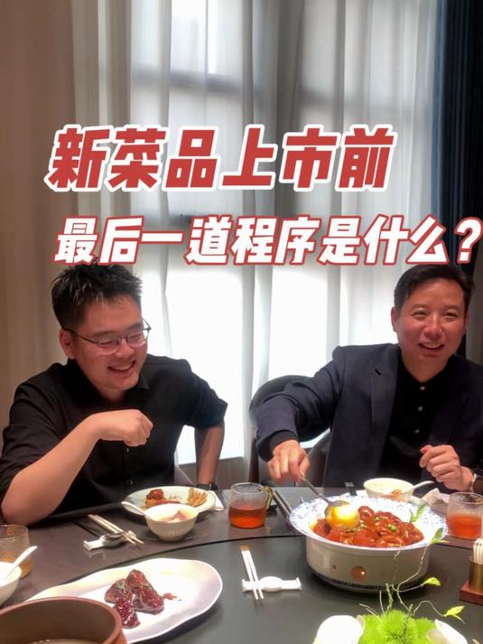 新菜品上市前最后一道程序是什么?