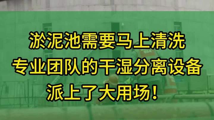 淤泥池需要马上清洗,干湿分离派上了大用场