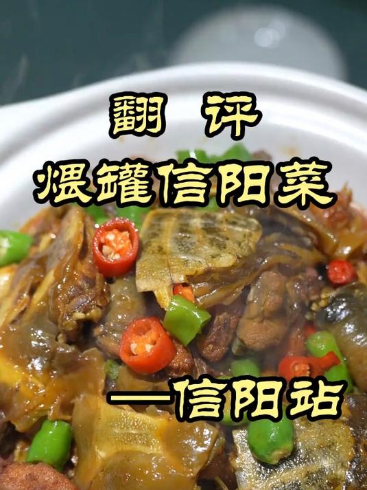 河南信阳的炖菜真香,终于到米饭的主场了——煨罐信阳菜