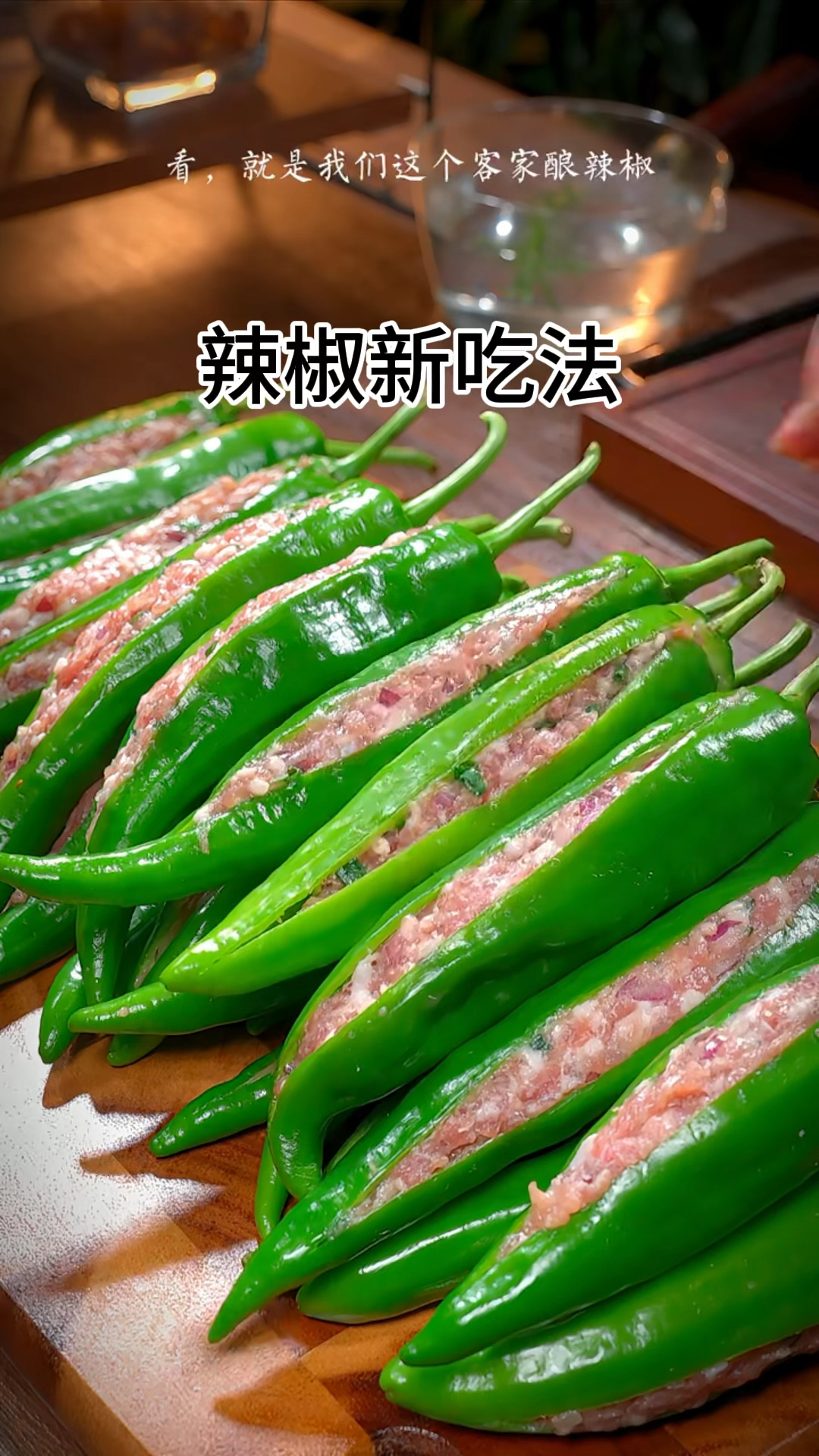 青椒酿肉好吃酥脆