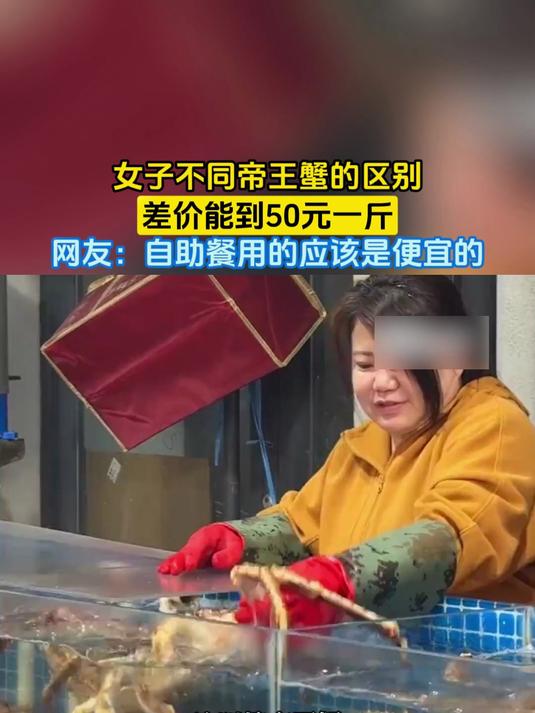 女子不同帝王蟹的区别,差价能到50元一斤,网友:自助餐用的应该是便宜的