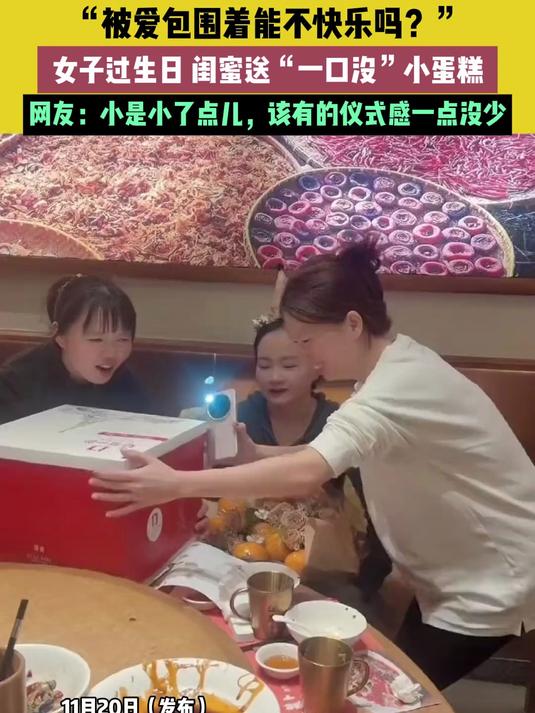 “被爱包围着能不快乐吗?”女子过生日 闺蜜送“一口没”小蛋糕