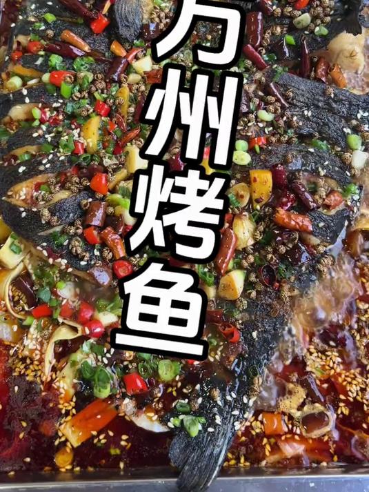 万州烤鱼的做法 家庭版烤鱼